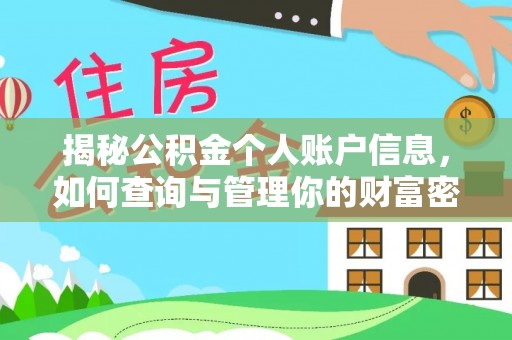 阿城揭秘公积金个人账户信息，如何查询与管理你的财富密码