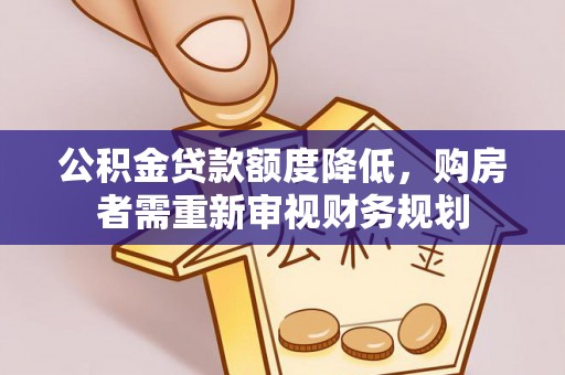 阿城公积金贷款额度降低，购房者需重新审视财务规划