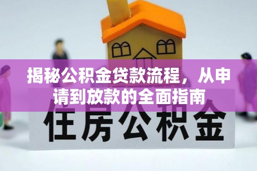 阿城揭秘公积金贷款流程，从申请到放款的全面指南