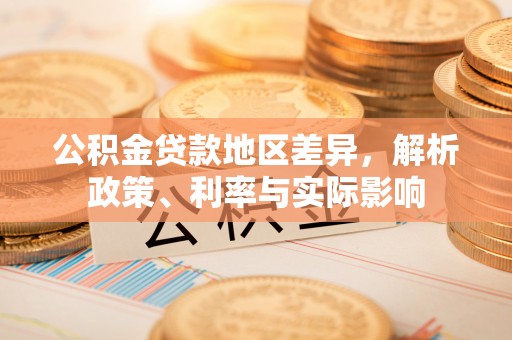 阿城公积金贷款地区差异，解析政策、利率与实际影响