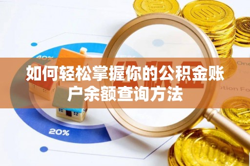 阿城如何轻松掌握你的公积金账户余额查询方法