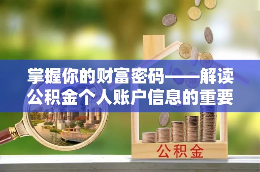 阿城掌握你的财富密码——解读公积金个人账户信息的重要性