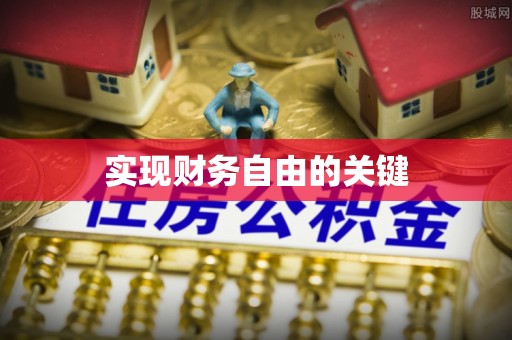 阿城实现财务自由的关键