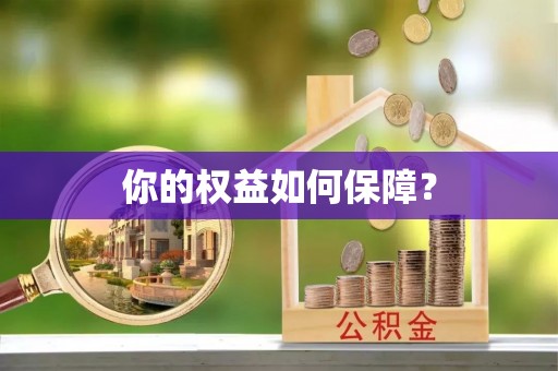 阿城你的权益如何保障？