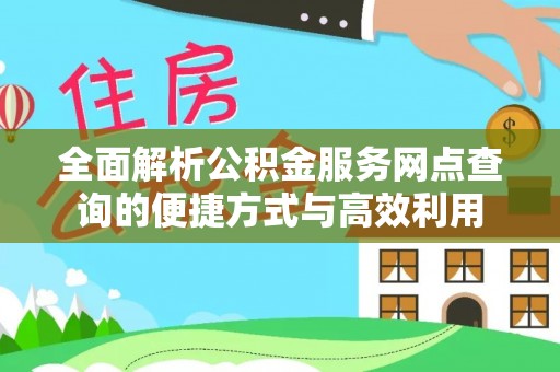 阿城全面解析公积金服务网点查询的便捷方式与高效利用