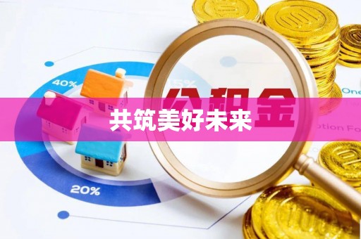 阿城共筑美好未来