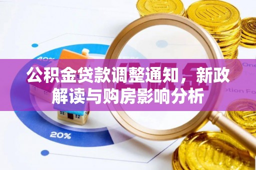阿城公积金贷款调整通知，新政解读与购房影响分析