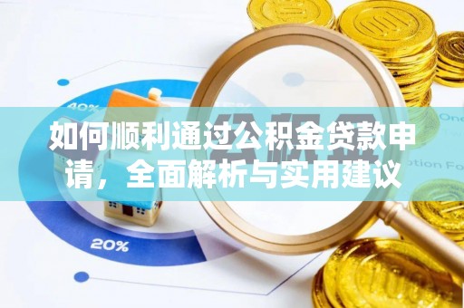 阿城如何顺利通过公积金贷款申请，全面解析与实用建议