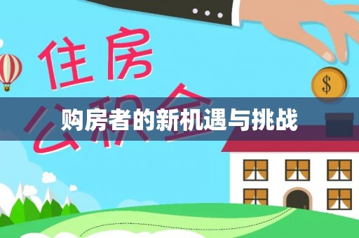 阿城购房者的新机遇与挑战