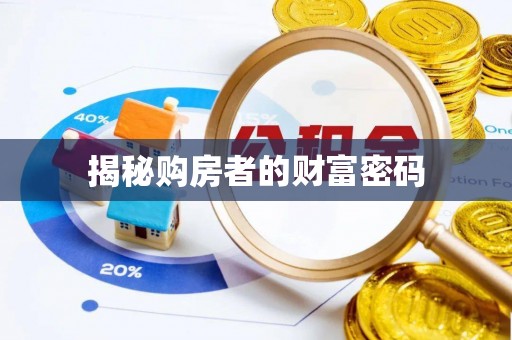 阿城揭秘购房者的财富密码