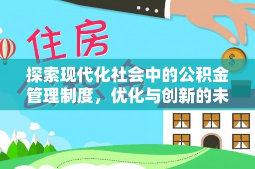 阿城探索现代化社会中的公积金管理制度，优化与创新的未来方向