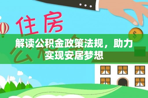 阿城解读公积金政策法规，助力实现安居梦想