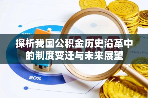 阿城探析我国公积金历史沿革中的制度变迁与未来展望
