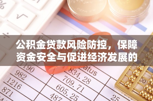 阿城公积金贷款风险防控，保障资金安全与促进经济发展的平衡之道