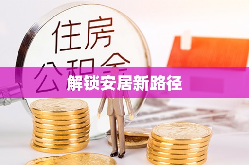 阿城解锁安居新路径