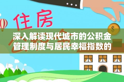 阿城深入解读现代城市的公积金管理制度与居民幸福指数的关联