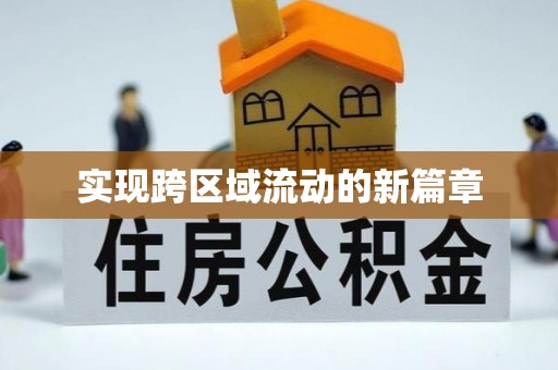 阿城实现跨区域流动的新篇章
