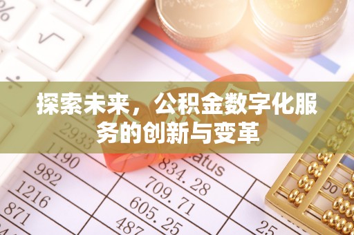 阿城探索未来，公积金数字化服务的创新与变革