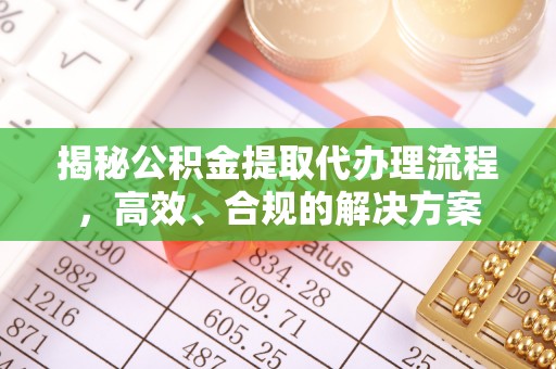 阿城揭秘公积金提取代办理流程，高效、合规的解决方案