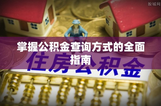 阿城掌握公积金查询方式的全面指南