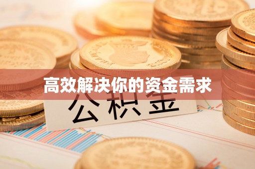 阿城高效解决你的资金需求