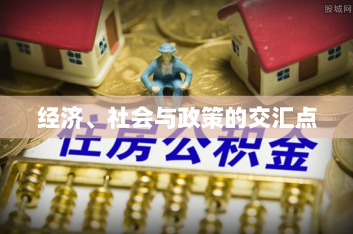 阿城经济、社会与政策的交汇点
