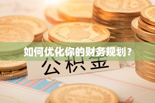 阿城如何优化你的财务规划？