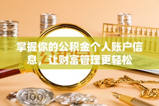 阿城掌握你的公积金个人账户信息，让财富管理更轻松