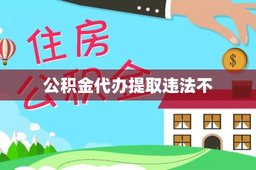 阿城公积金代办提取违法不