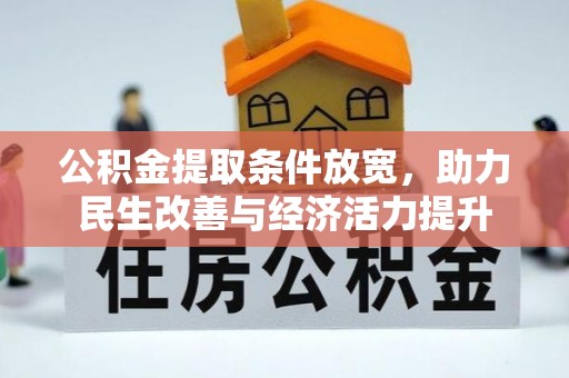 阿城公积金提取条件放宽，助力民生改善与经济活力提升