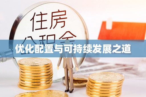 阿城优化配置与可持续发展之道