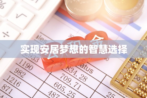 阿城实现安居梦想的智慧选择