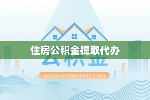 阿城住房公积金提取代办