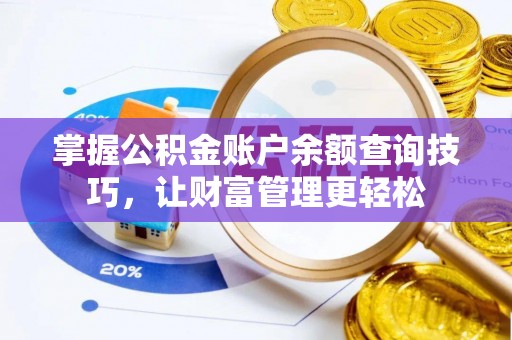 阿城掌握公积金账户余额查询技巧，让财富管理更轻松