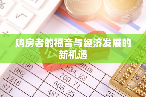 阿城购房者的福音与经济发展的新机遇