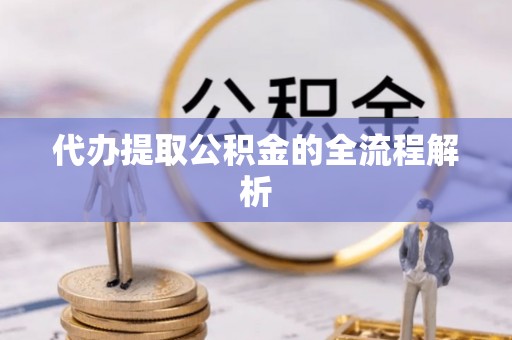 阿城代办提取公积金的全流程解析