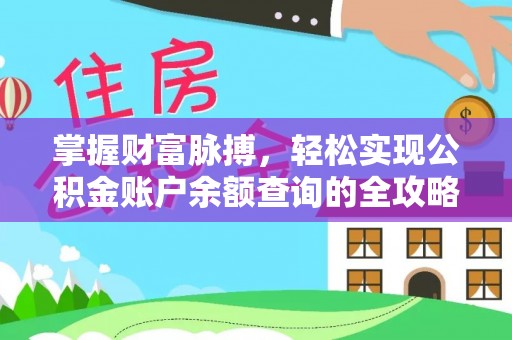 阿城掌握财富脉搏，轻松实现公积金账户余额查询的全攻略