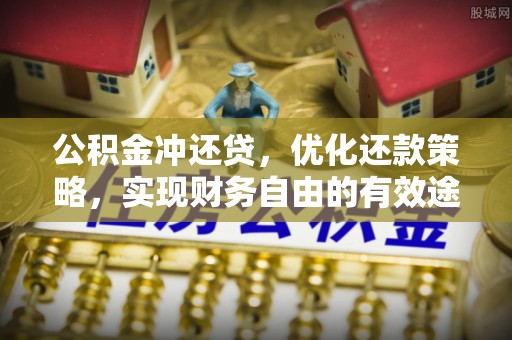 阿城公积金冲还贷，优化还款策略，实现财务自由的有效途径