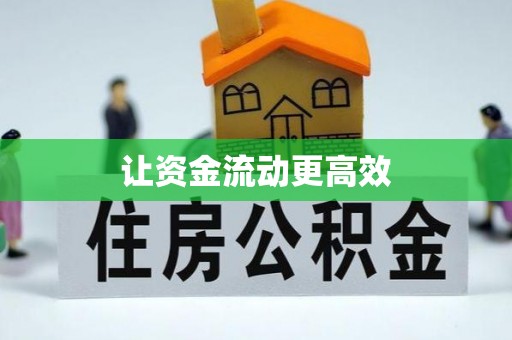 阿城让资金流动更高效