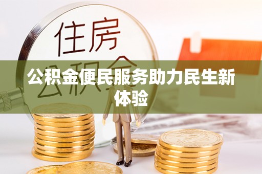 阿城公积金便民服务助力民生新体验