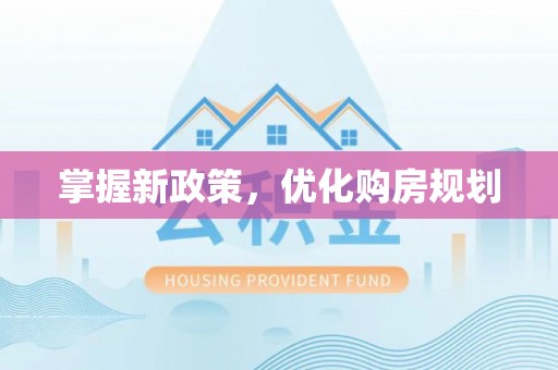 阿城掌握新政策，优化购房规划