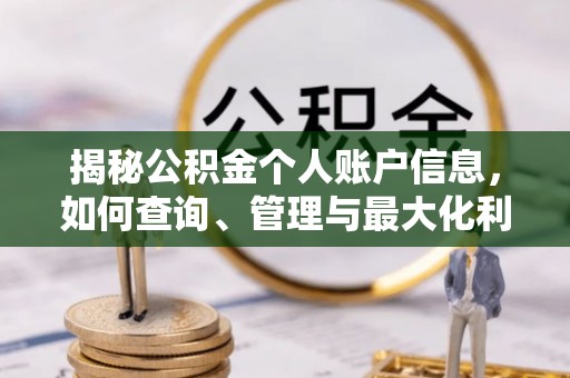 阿城揭秘公积金个人账户信息，如何查询、管理与最大化利用