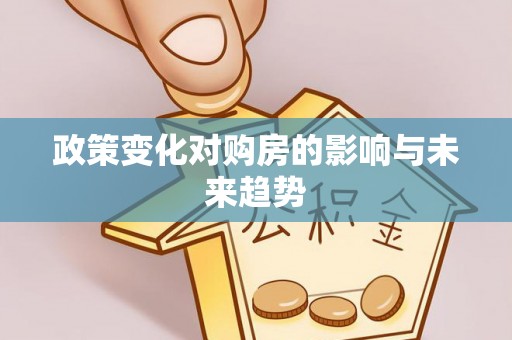阿城政策变化对购房的影响与未来趋势