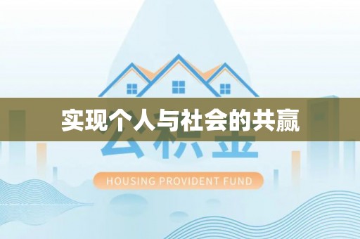 阿城实现个人与社会的共赢