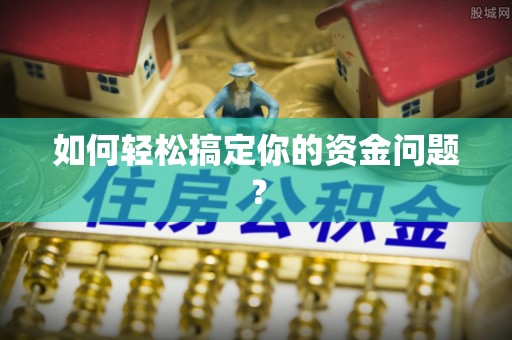 阿城如何轻松搞定你的资金问题？