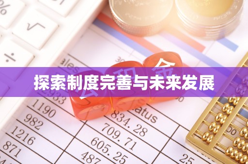 阿城探索制度完善与未来发展