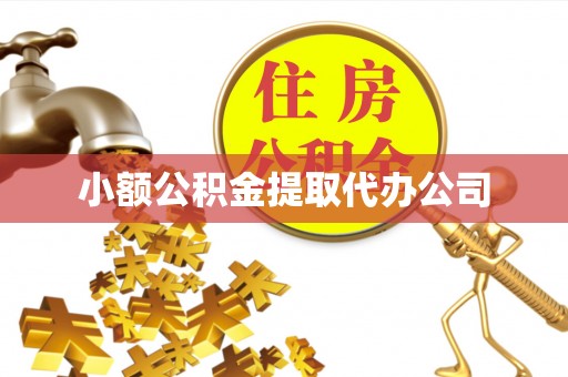 阿城小额公积金提取代办公司