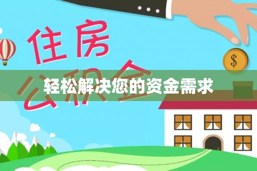 阿城轻松解决您的资金需求