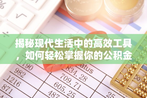 阿城揭秘现代生活中的高效工具，如何轻松掌握你的公积金查询方式