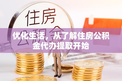 阿城优化生活，从了解住房公积金代办提取开始